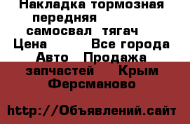 Накладка тормозная передняя Dong Feng (самосвал, тягач)  › Цена ­ 300 - Все города Авто » Продажа запчастей   . Крым,Ферсманово